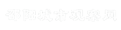 邵阳城市观察网